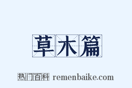 草木篇是什么意思的图片